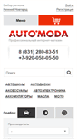 Mobile Screenshot of nnov.automoda.ru